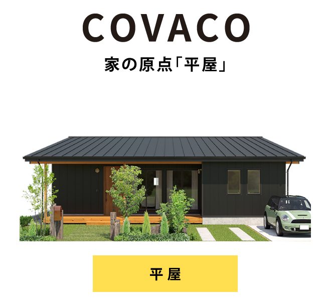 COVACO：家の原点「平屋」