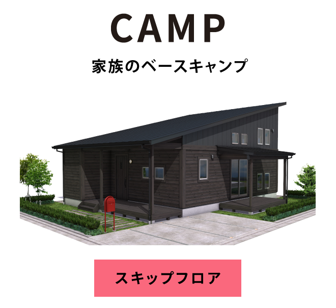 CAMP：家族のベースキャンプ