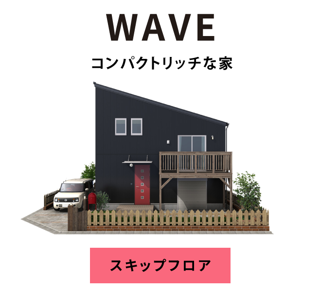 WAVE：コンパクトリッチな家