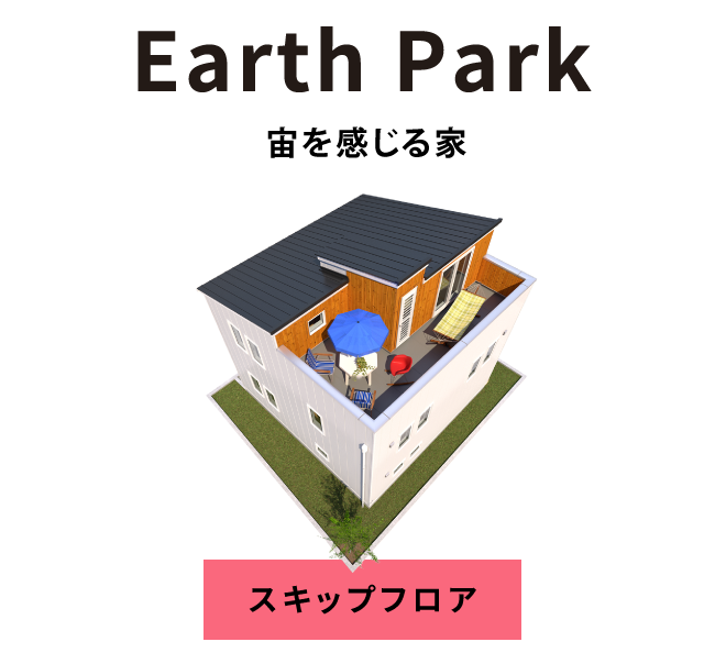 Earth Park：宙を感じる家