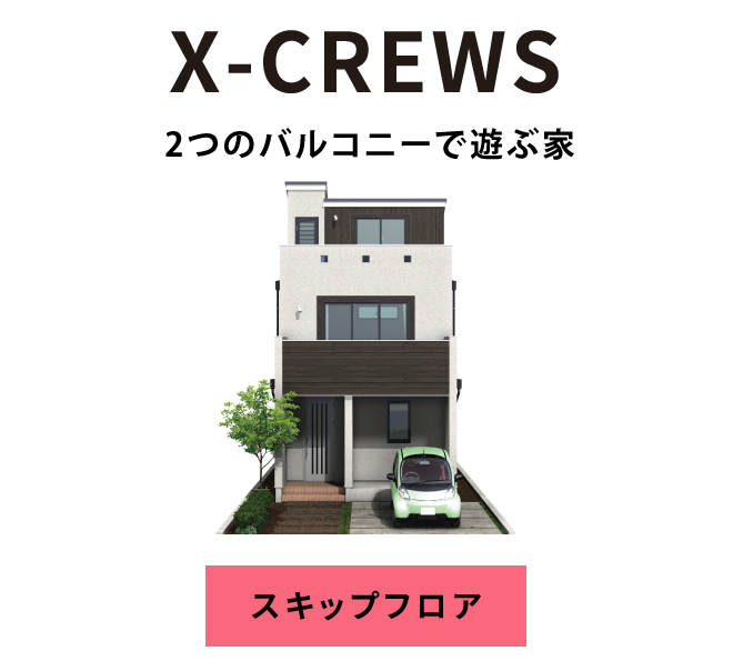 X-CREWS：2つのバルコニーで遊ぶ家