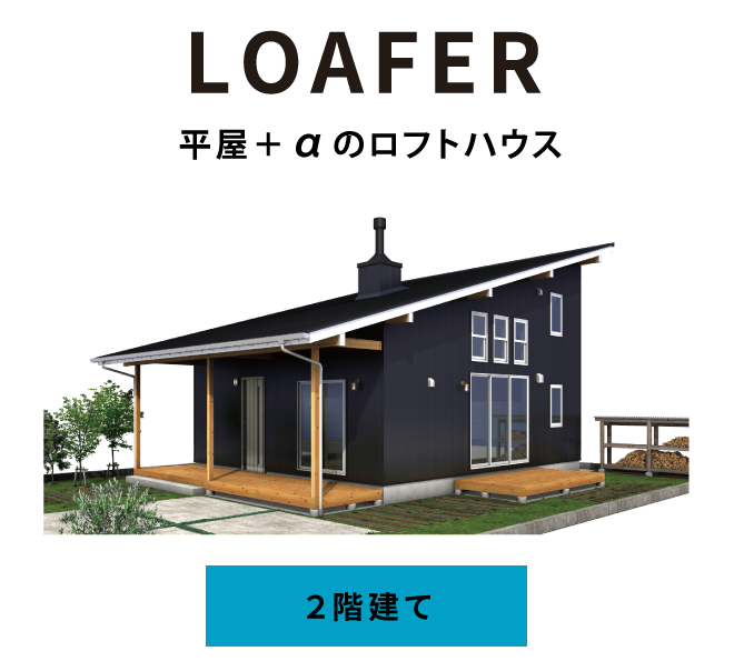 LOAFER：平屋＋αのロフトハウス