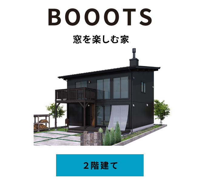 BOOOTS：窓を楽しむ家