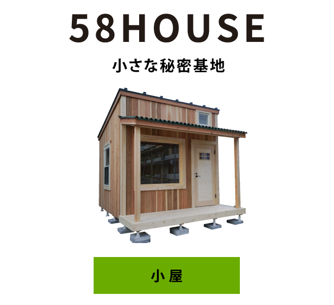 58 HOUSE：小さな秘密基地